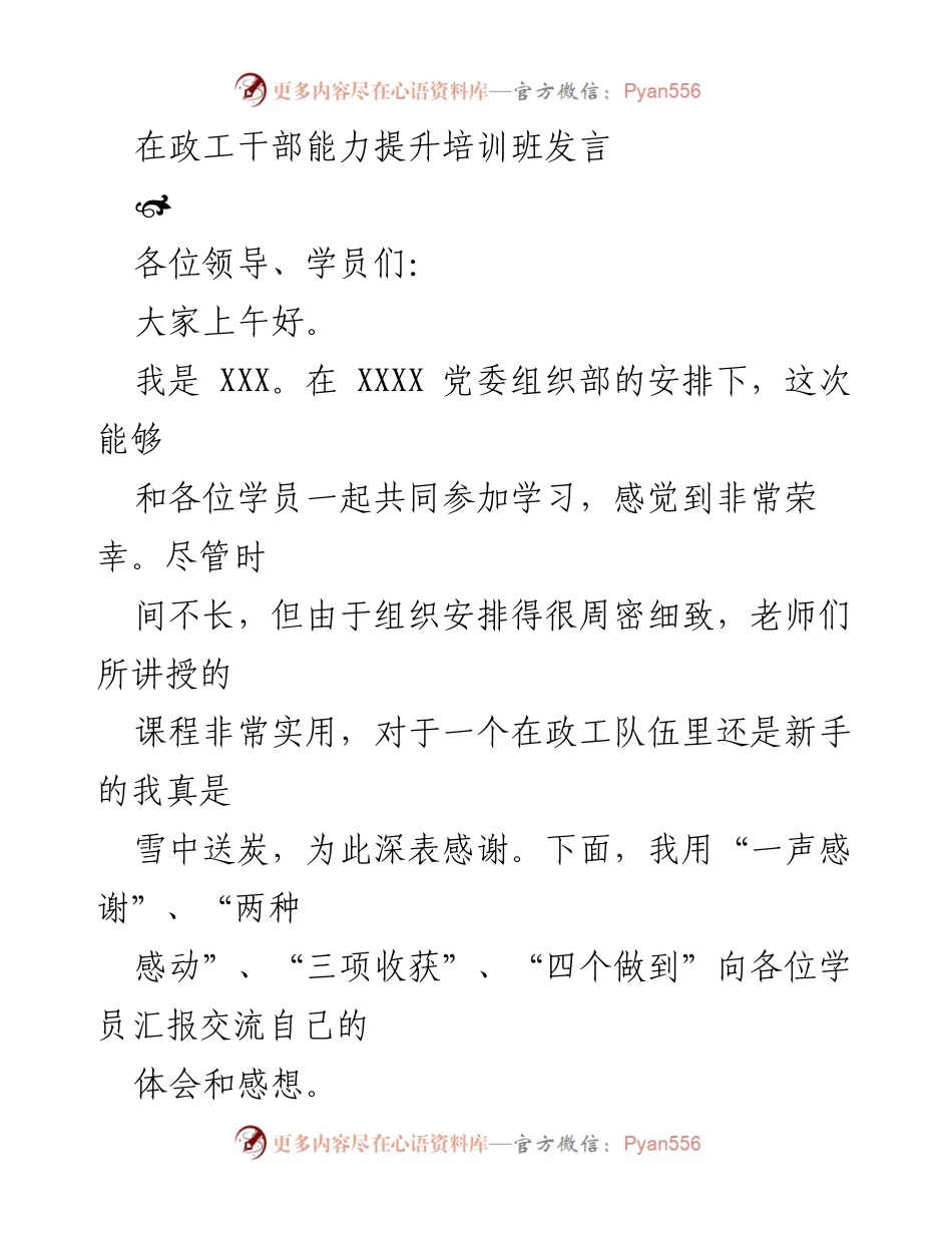 [发言] 政工干部能力提升培训班 - 感谢与收获：政工干部培训心得分享.docx_第1页