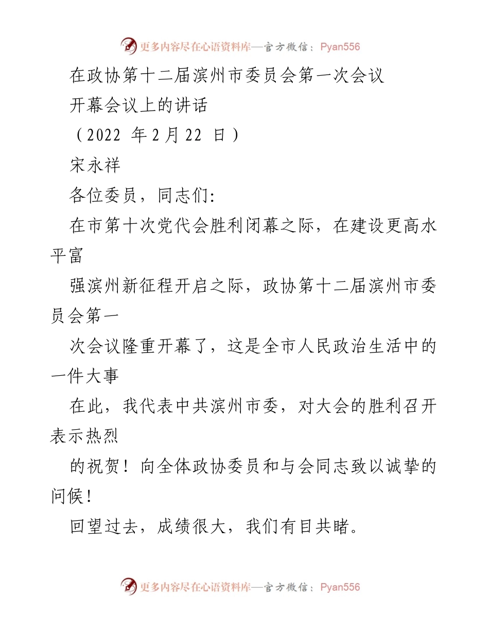 [发言] 政协会议 - 滨州市政协第十二届第一次会议开幕讲话.docx_第1页