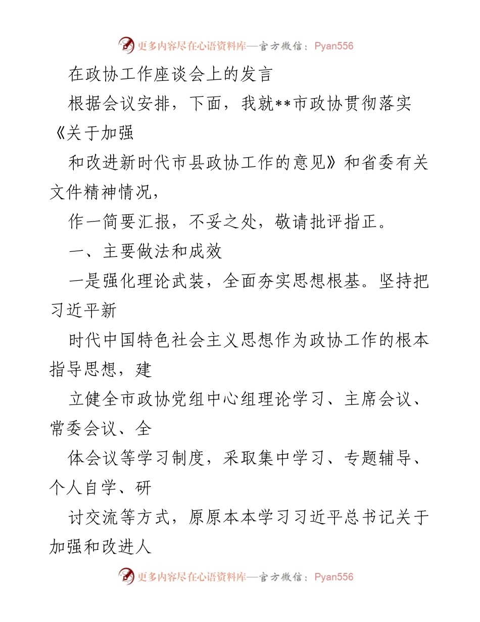 [发言] 政协工作座谈会 - 加强新时代市县政协工作的实践与成效汇报.docx_第1页