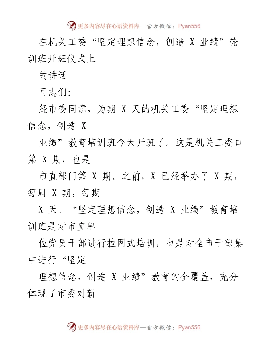 [发言] 开班仪式 - 坚定理想信念，创造优异业绩的教育培训班开班讲话.docx_第1页