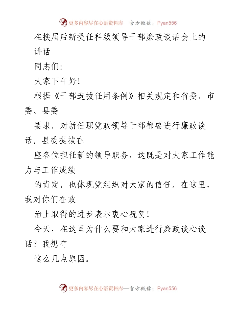 [发言] 换届后新提任科级领导干部廉政谈话会 - 新任科级领导干部廉政谈话的重要性与责任.docx_第1页