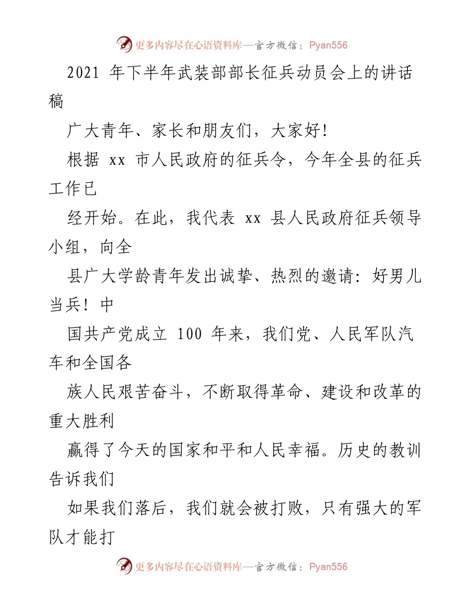 [发言] 征兵动员会 - 号召青年投身军营，共筑强军梦想.docx_第1页