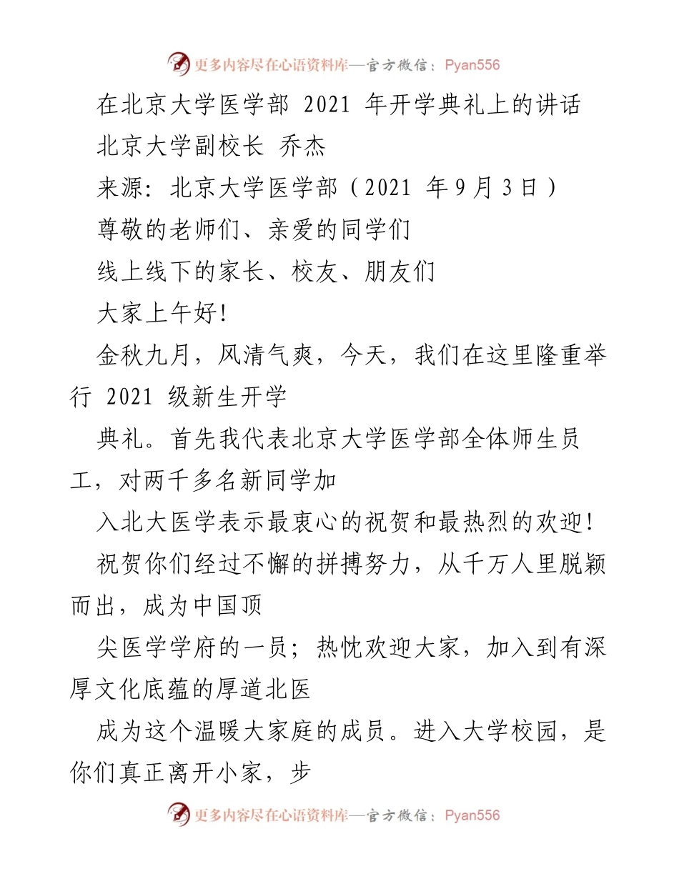 [发言] 开学典礼 - 北京大学医学部2021级新生开学典礼讲话.docx_第1页