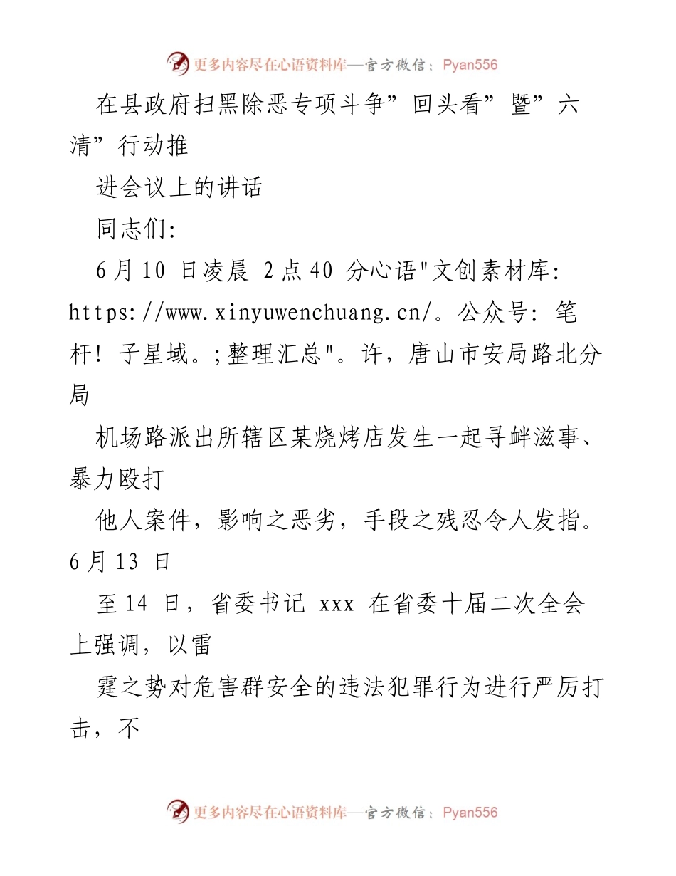 [发言] 政府会议 - 深入推进扫黑除恶专项斗争与户籍管理工作讲话.docx_第1页