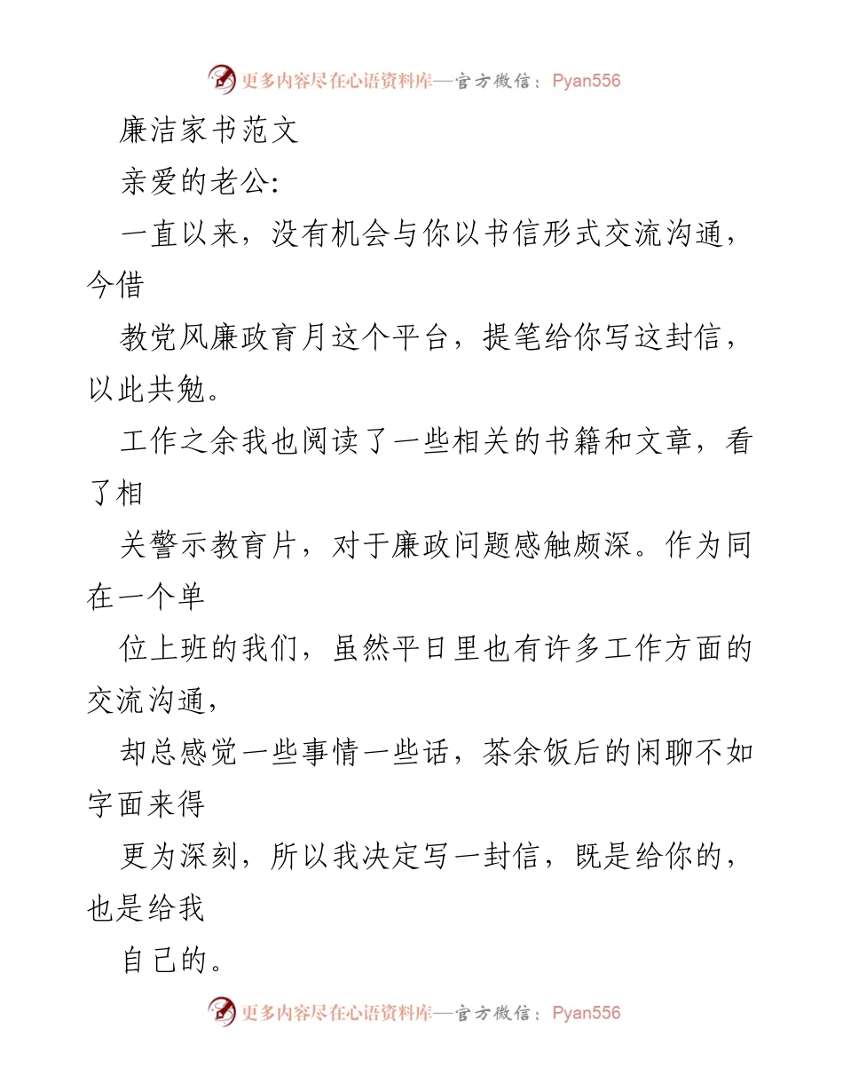 [发言] 廉政教育活动 - 廉洁家书：共勉廉政与家庭责任.docx_第1页