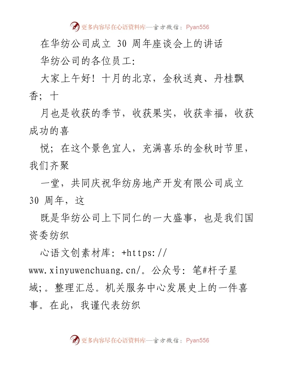 [发言] 座谈会 - 华纺公司成立30周年庆祝讲话.docx_第1页