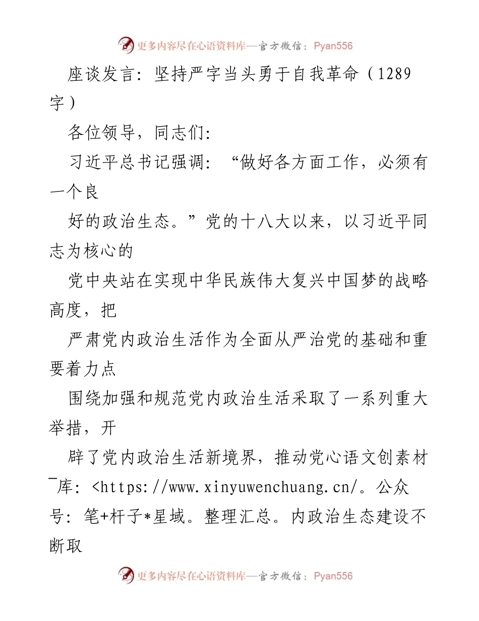 [发言] 座谈会 - 坚持严字当头，勇于自我革命，推动党内政治生态建设.docx_第1页