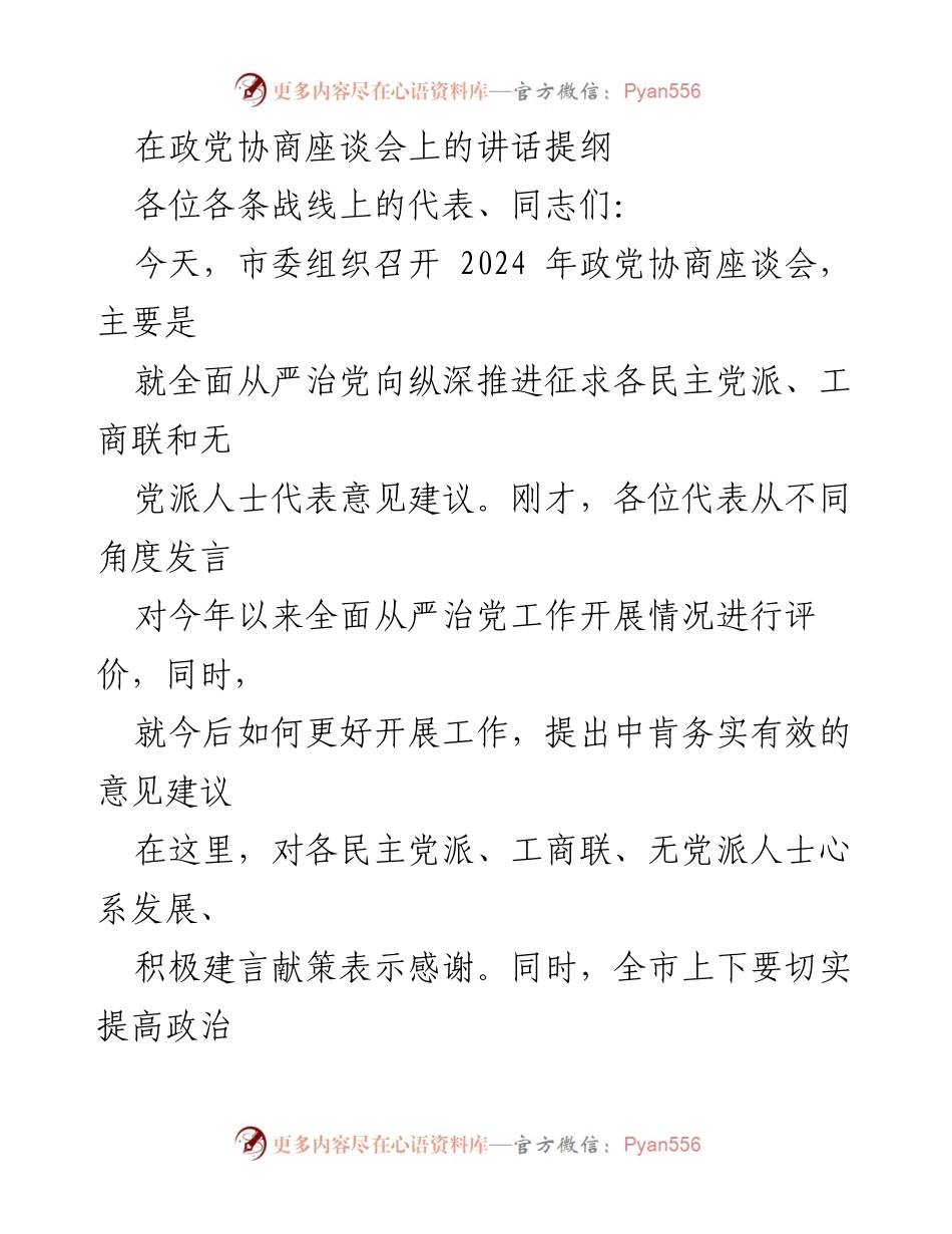 [发言] 政党协商座谈会 - 深入推进全面从严治党的重要性与措施.docx_第1页