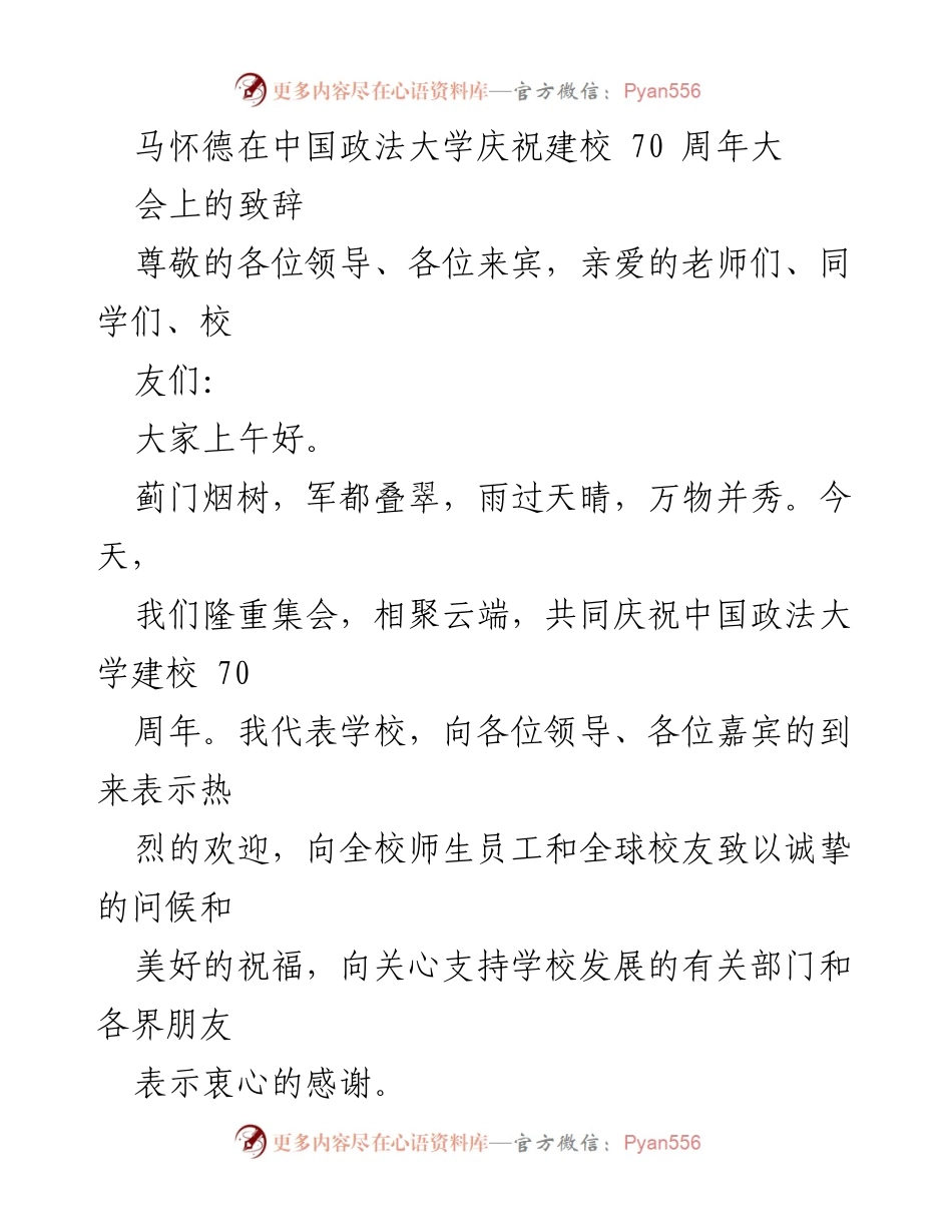 [发言] 庆祝活动 - 中国政法大学建校70周年致辞.docx_第1页