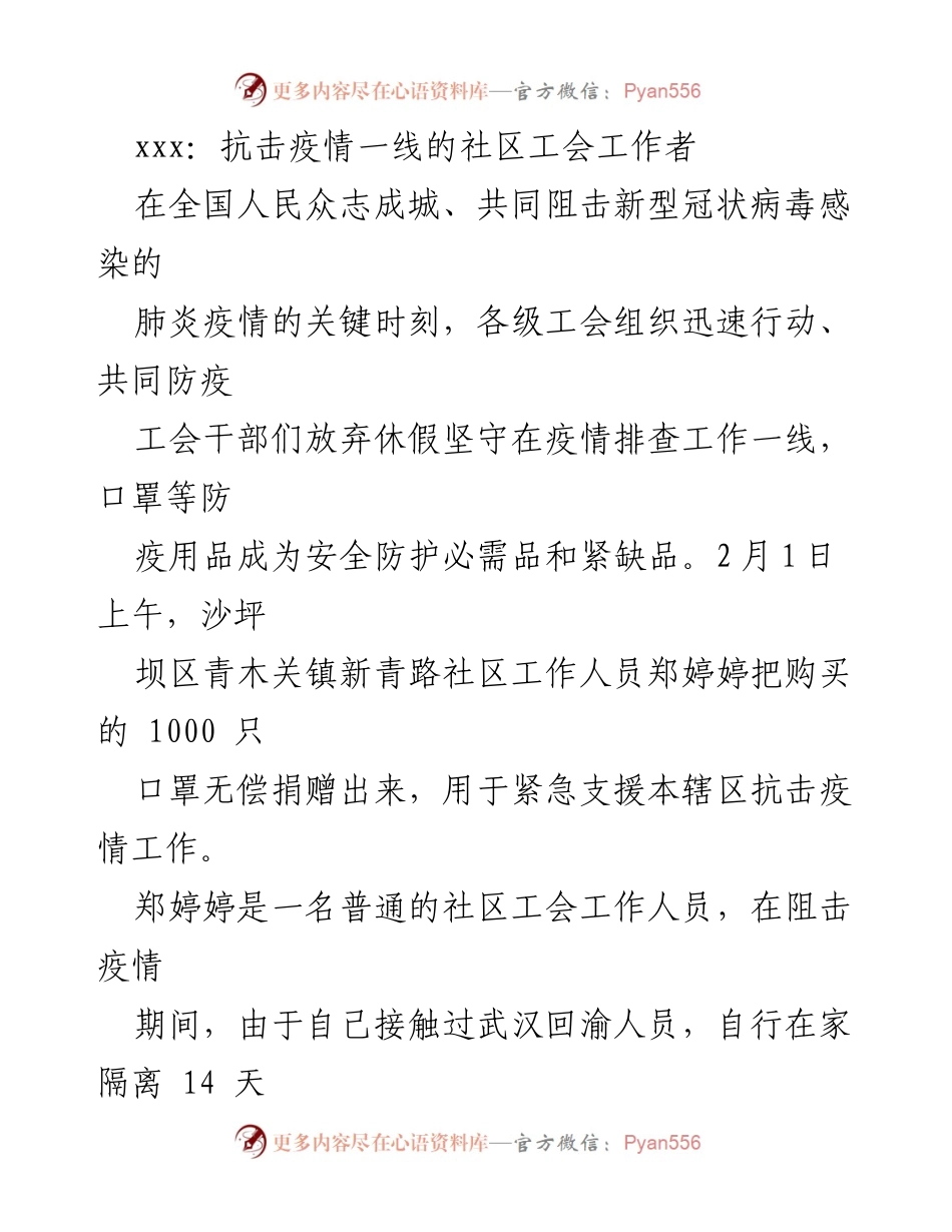 [发言] 抗击疫情 - 社区工会工作者的无私奉献与坚守.docx_第1页