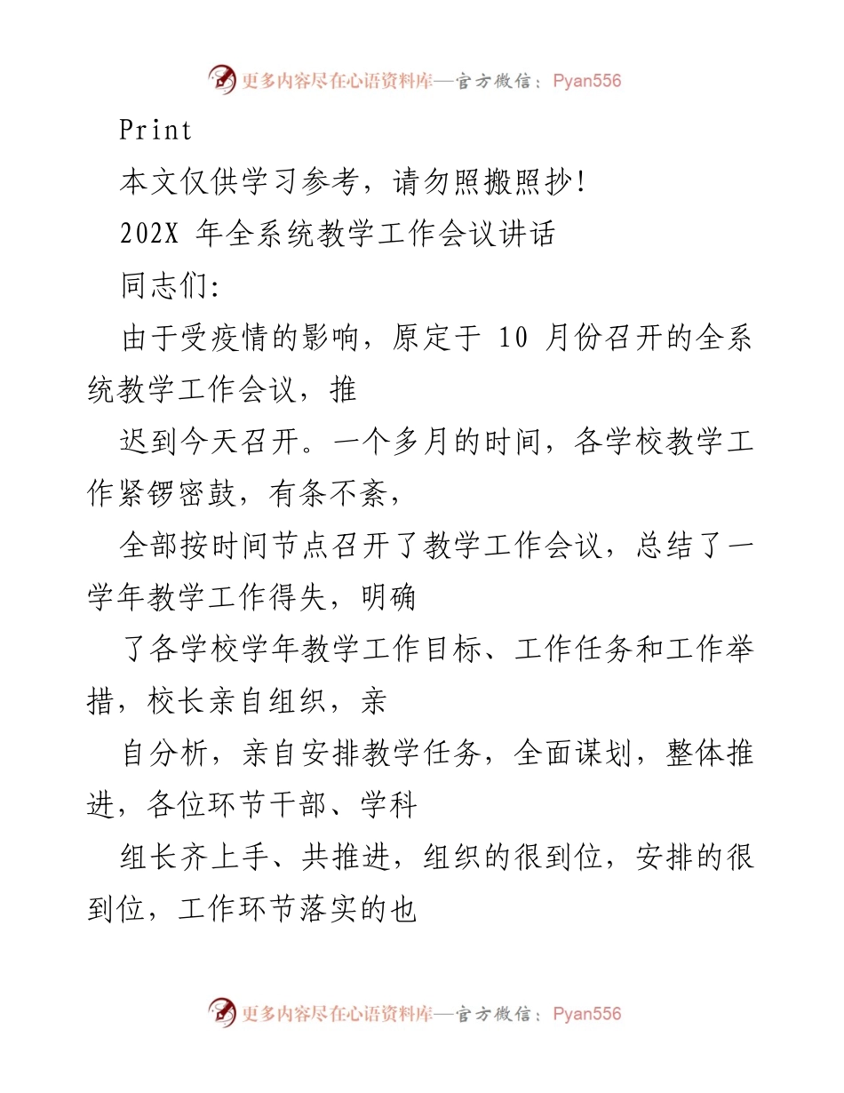 [发言] 教学工作会议 - 202X年全系统教学工作会议讲话总结.docx_第1页