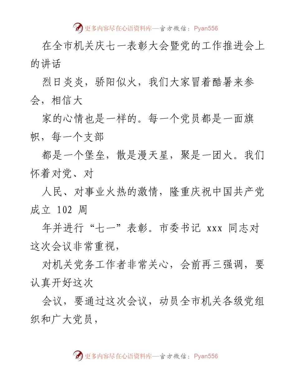 [发言] 庆七一表彰大会 - 加强党的建设，推动高质量发展.docx_第1页