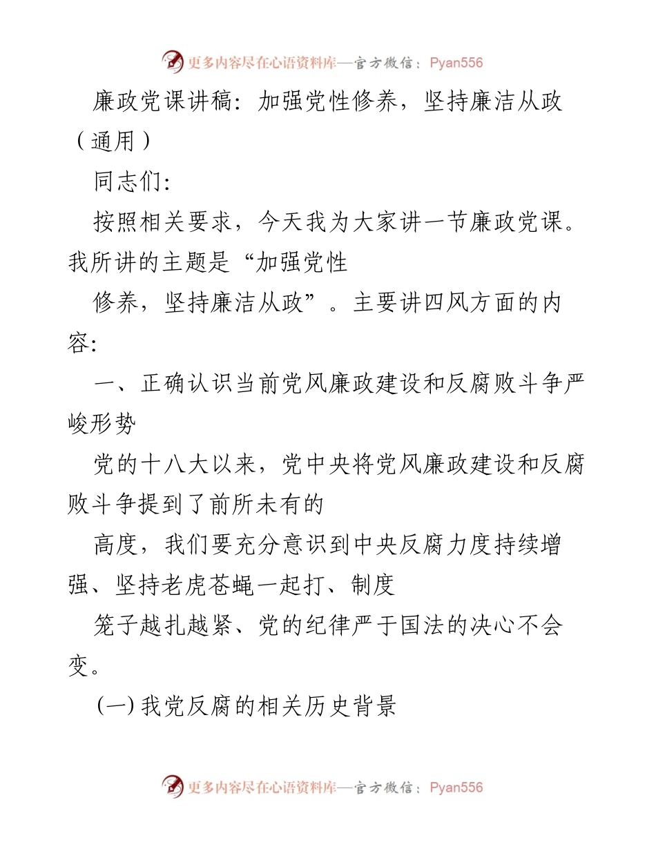 [发言] 廉政党课 - 加强党性修养，坚决抵制腐败.docx_第1页