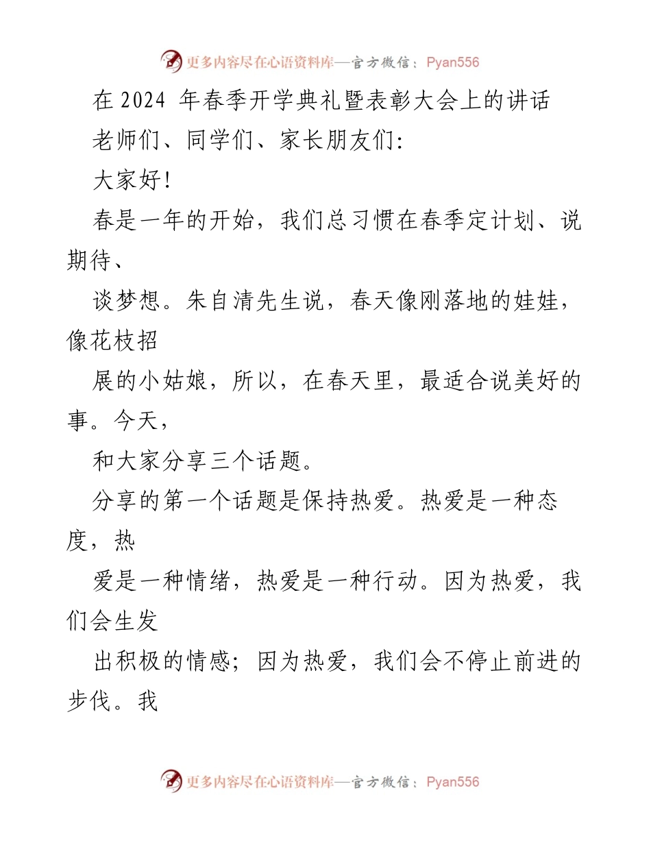 [发言] 开学典礼暨表彰大会 - 春天的热爱与坚持.docx_第1页