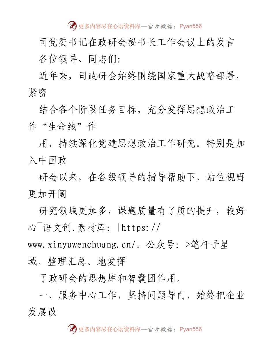 [发言] 政研会秘书长工作会议 - 深化党建思想政治工作研究的实践与成效.docx_第1页