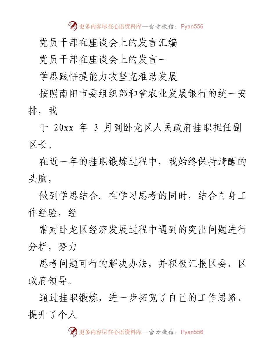 [发言] 座谈会 - 党员干部挂职锻炼经验分享与发展思考.docx_第1页