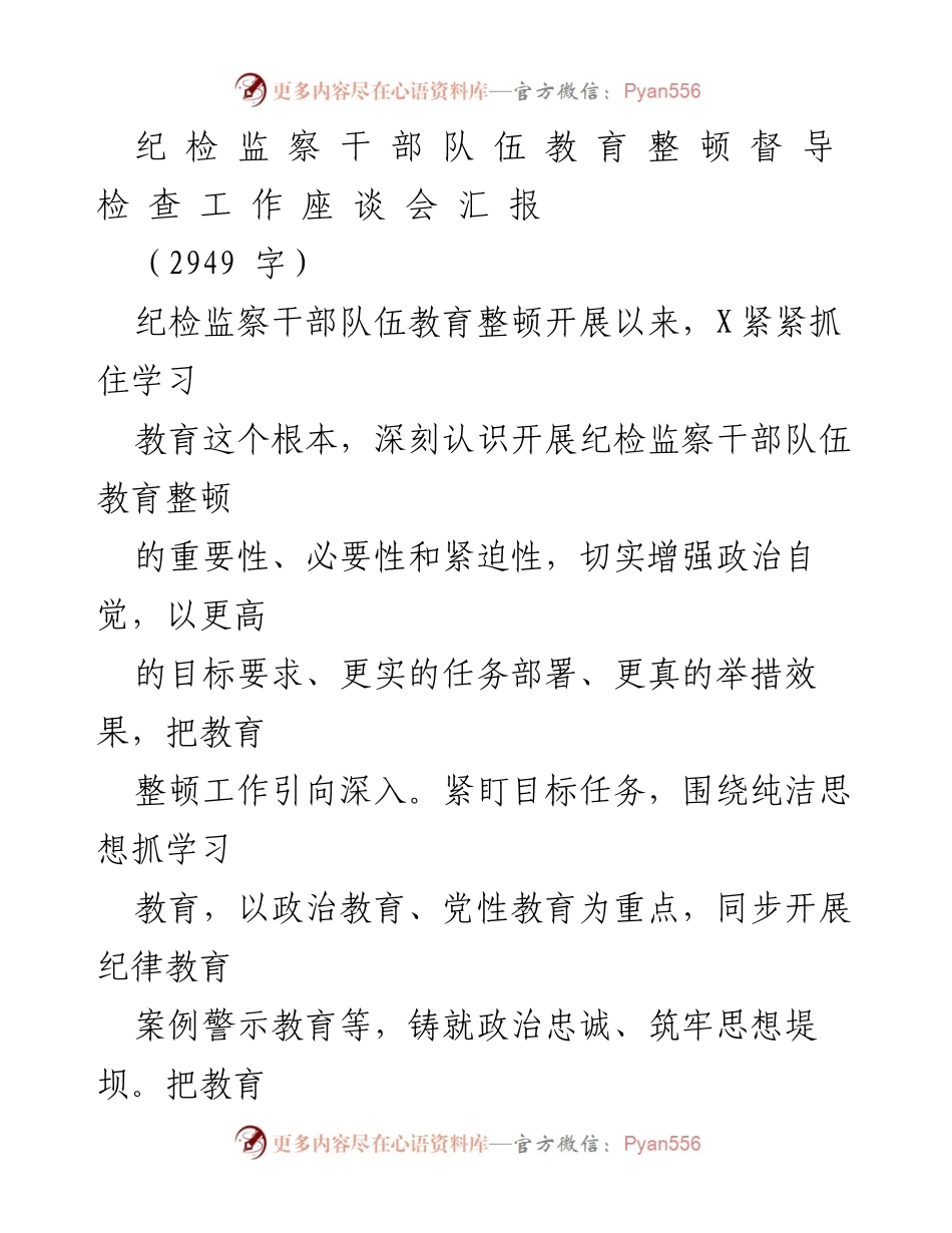 [发言] 座谈会 - 纪检监察干部队伍教育整顿工作阶段性汇报.docx_第1页