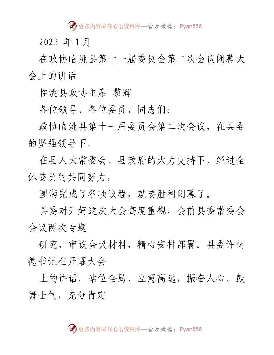 [发言] 政协临洮县第十一届委员会第二次会议 - 致辞：凝心聚力，共同推动临洮现代化建设.docx_第1页