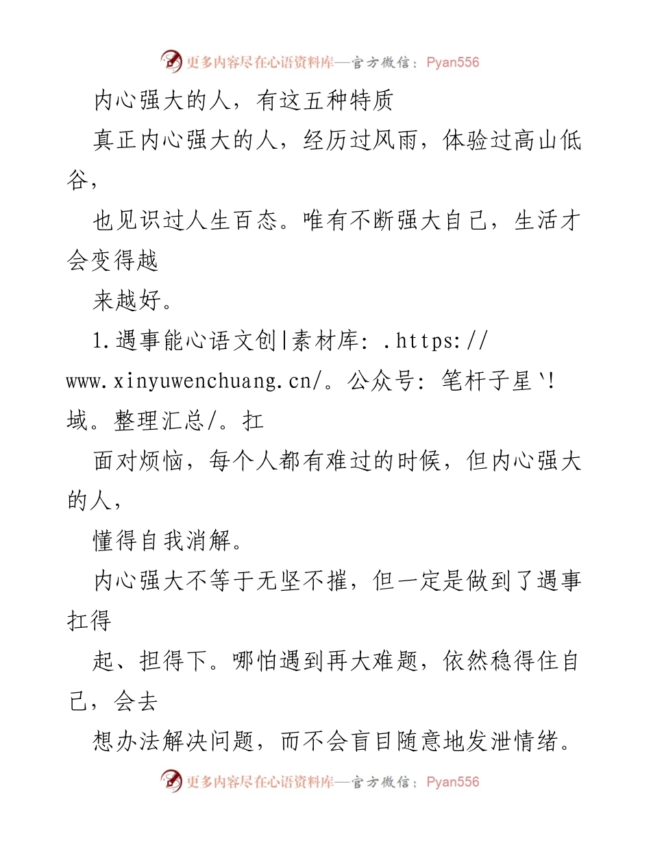 [发言] 心灵成长分享会 - 内心强大的五种特质.docx_第1页