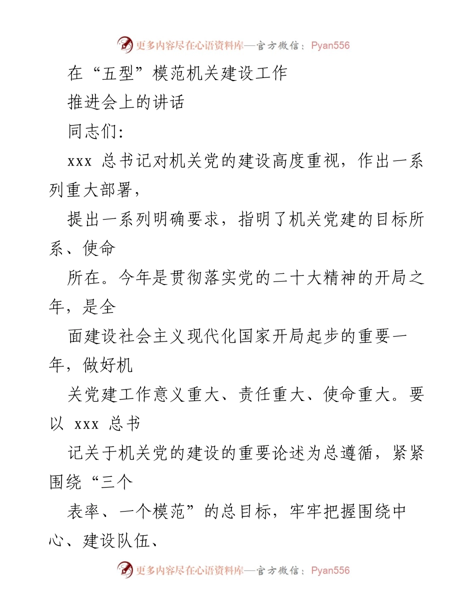 [发言] 推进会 - 加强机关党的建设，推动“五型”模范机关创建.docx_第1页