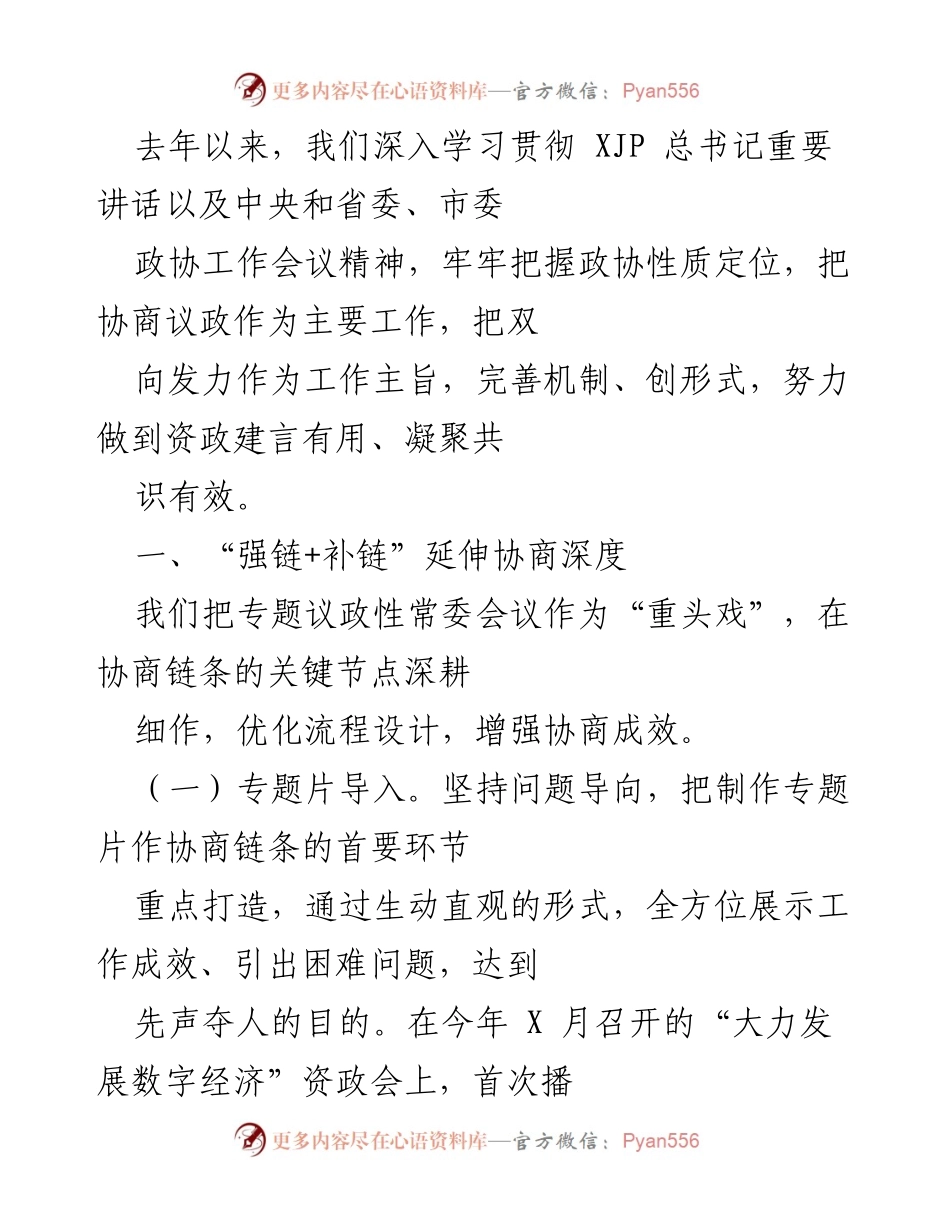 [发言] 政协工作会议 - 深化政协协商机制，推动高质量发展.docx_第1页
