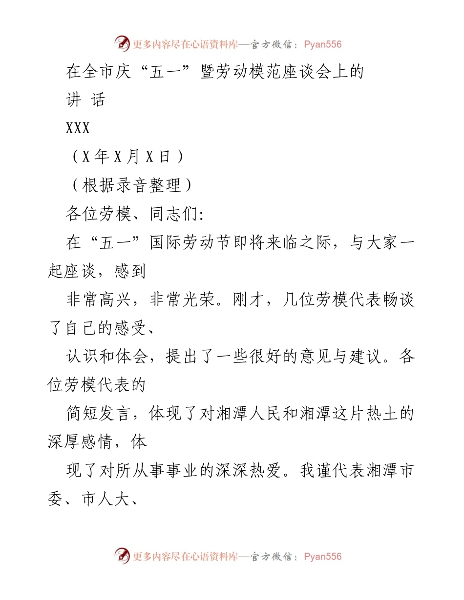[发言] 庆祝劳动节座谈会 - 弘扬劳模精神，共建美好湘潭.docx_第1页