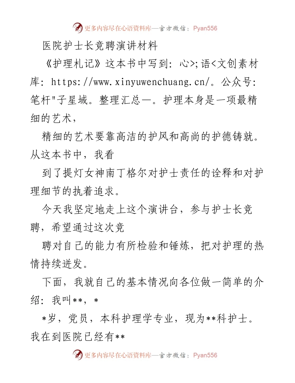[发言] 护士长竞聘 - 追求护理艺术的责任与担当.docx_第1页
