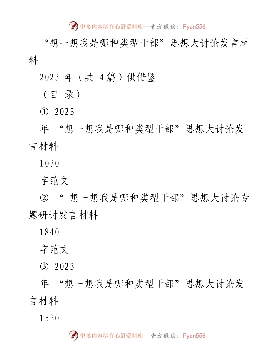 [发言] 思想大讨论 - “想一想我是哪种类型干部”思想大讨论发言材料总结.docx_第1页