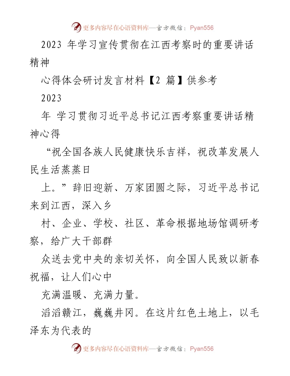 [发言] 心得体会研讨会 - 学习贯彻习近平总书记江西考察重要讲话精神心得体会.docx_第1页
