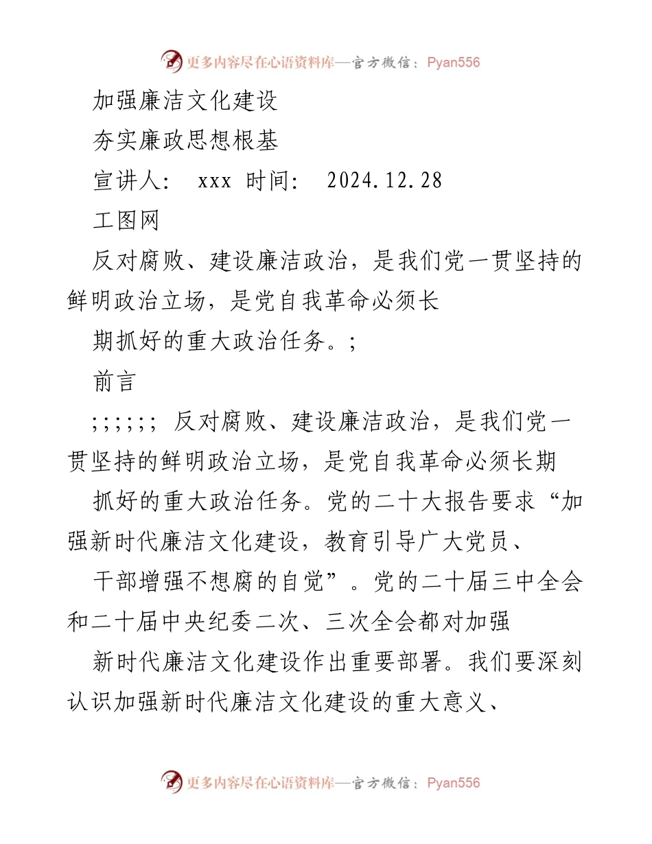 [发言] 廉洁文化建设研讨会 - 加强新时代廉洁文化建设的重要性与实践要求.docx_第1页