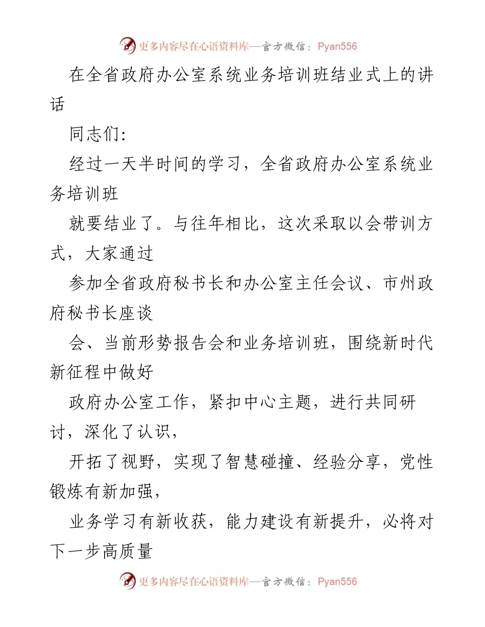 [发言] 政府办公室系统培训班结业式 - 全省政府办公室系统业务培训班结业式讲话.docx_第1页