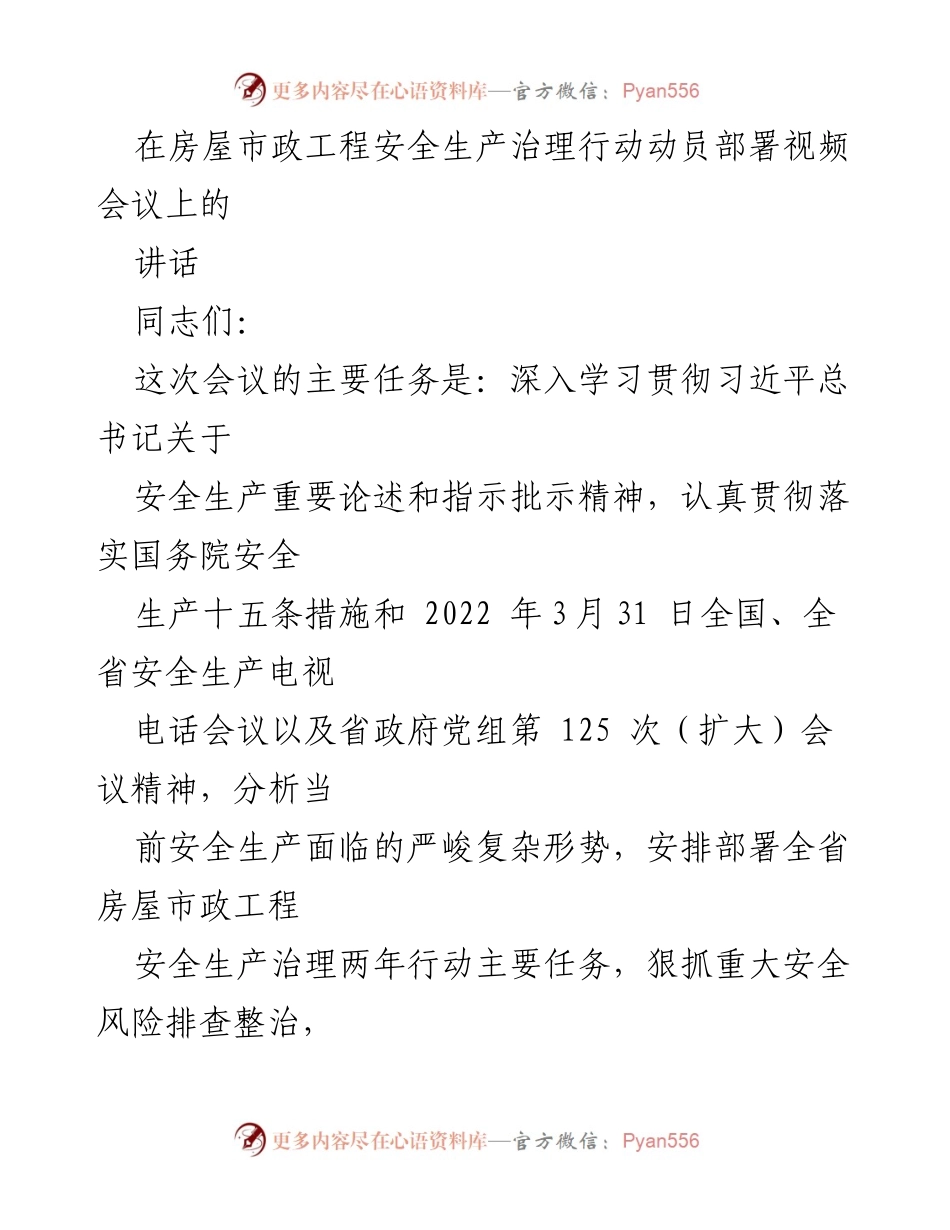 [发言] 房屋市政工程安全生产治理行动动员部署视频会议 - 强化安全责任，确保房屋市政工程安全生产治理行动有效落实.docx_第1页