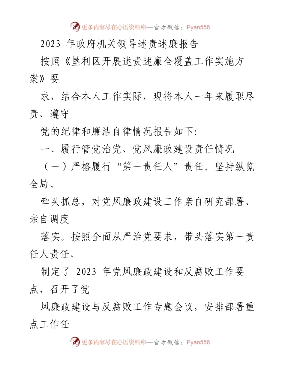 [发言] 政府机关领导述责述廉 - 2023年党风廉政建设与反腐败工作述责述廉报告.docx_第1页