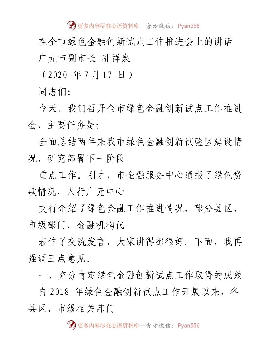 [发言] 推进会 - 强调绿色金融创新试点工作成效与未来发展方向.docx_第1页
