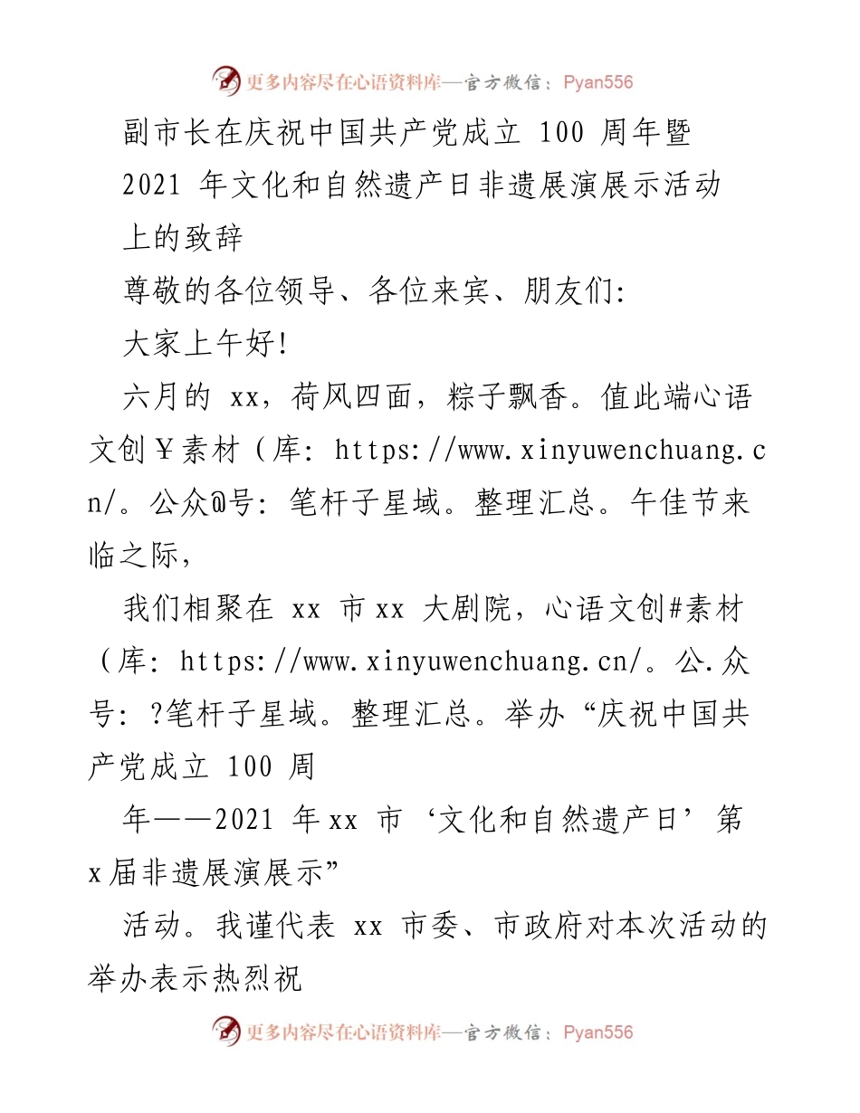 [发言] 庆祝活动 - 副市长致辞：庆祝中国共产党成立100周年暨非遗展演展示活动.docx_第1页