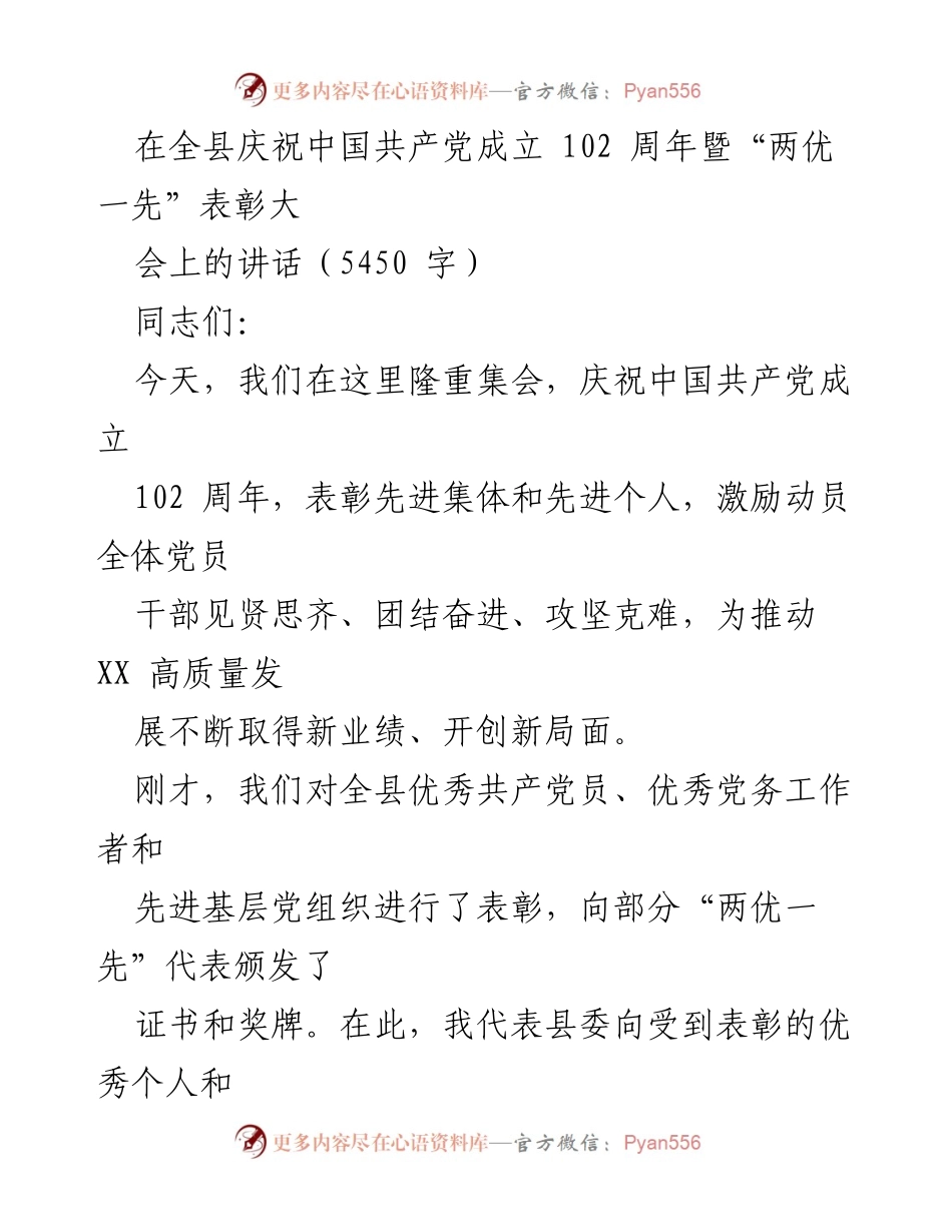 [发言] 庆祝大会 - 庆祝中国共产党成立102周年暨“两优一先”表彰大会讲话_1.docx_第1页