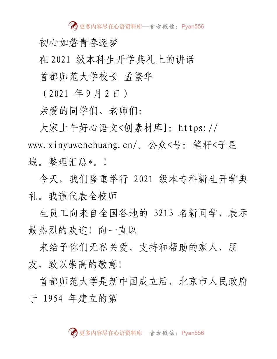 [发言] 开学典礼 - 初心如磐，青春逐梦：2021级本科生开学典礼讲话.docx_第1页