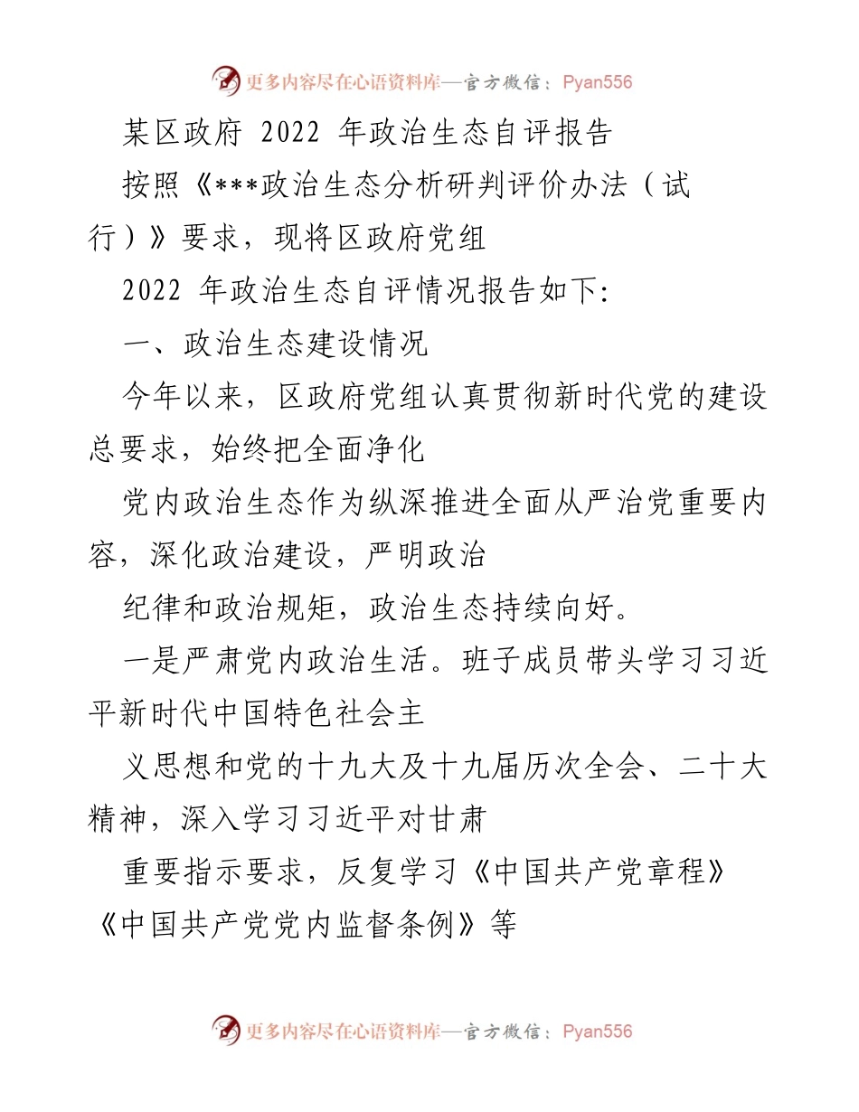 [发言] 政府会议 - 2022年某区政府政治生态自评报告总结.docx_第1页