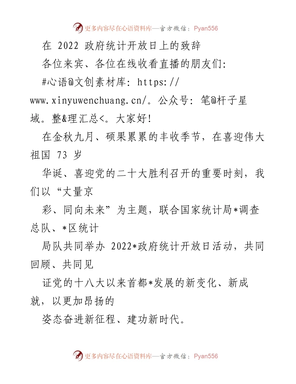 [发言] 政府统计开放日 - 2022年政府统计开放日致辞：回顾十年成就，展望未来发展.docx_第1页