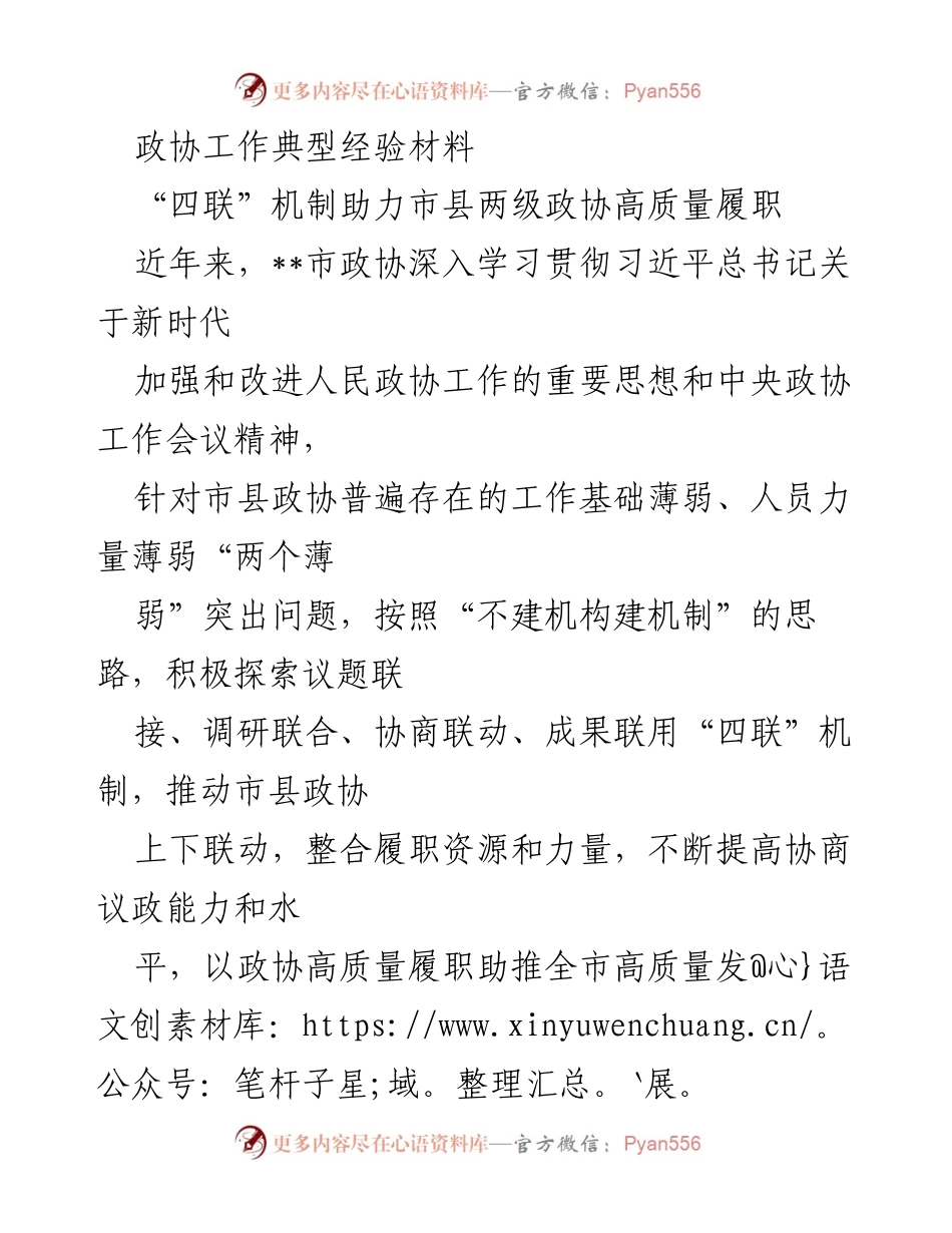 [发言] 政协工作会议 - “四联”机制推动政协高质量履职.docx_第1页