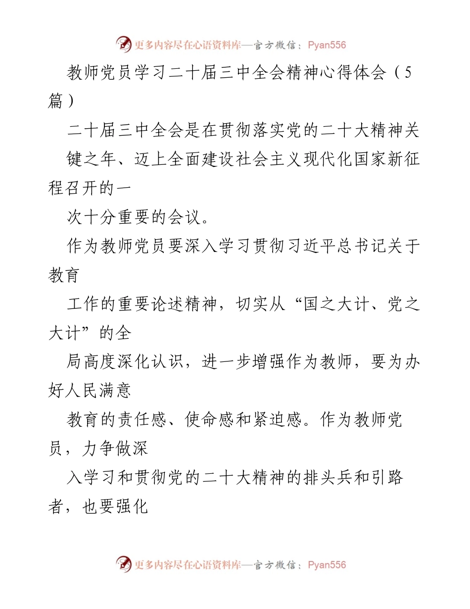 [发言] 教师党员学习 - 深入学习贯彻党的二十届三中全会精神的责任与使命.docx_第1页