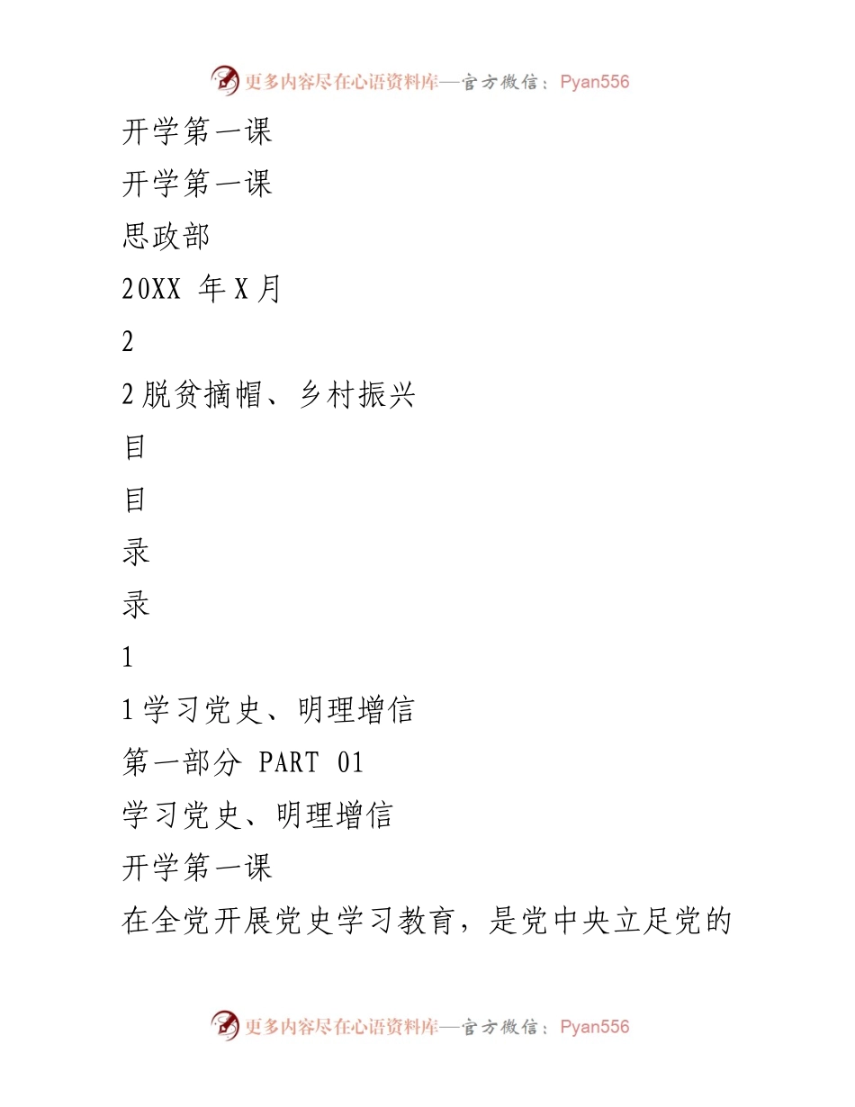 [发言] 开学典礼 - 学习党史与脱贫攻坚的重要性.docx_第1页