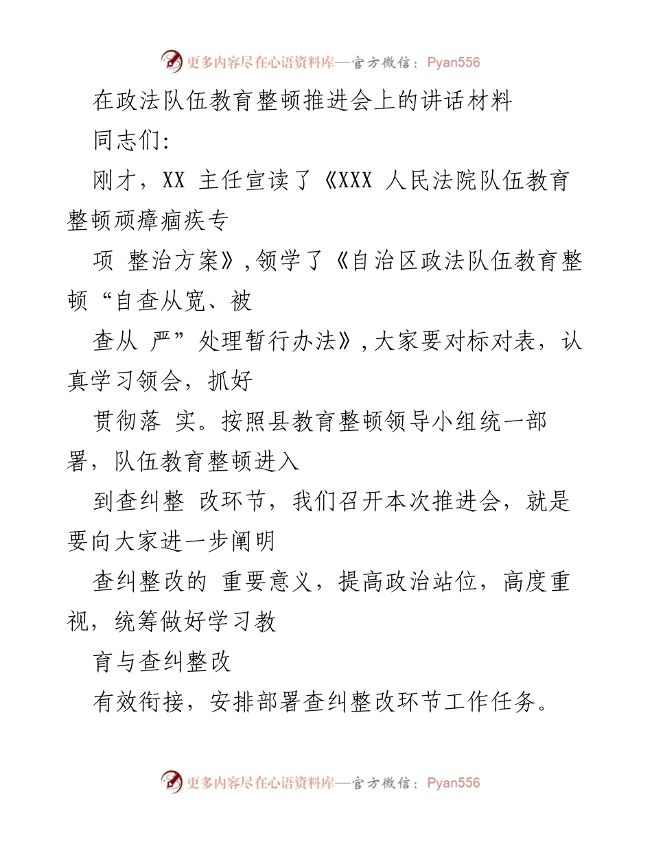 [发言] 政法队伍教育整顿推进会 - 深入推进政法队伍教育整顿的重要性与任务落实.docx_第1页