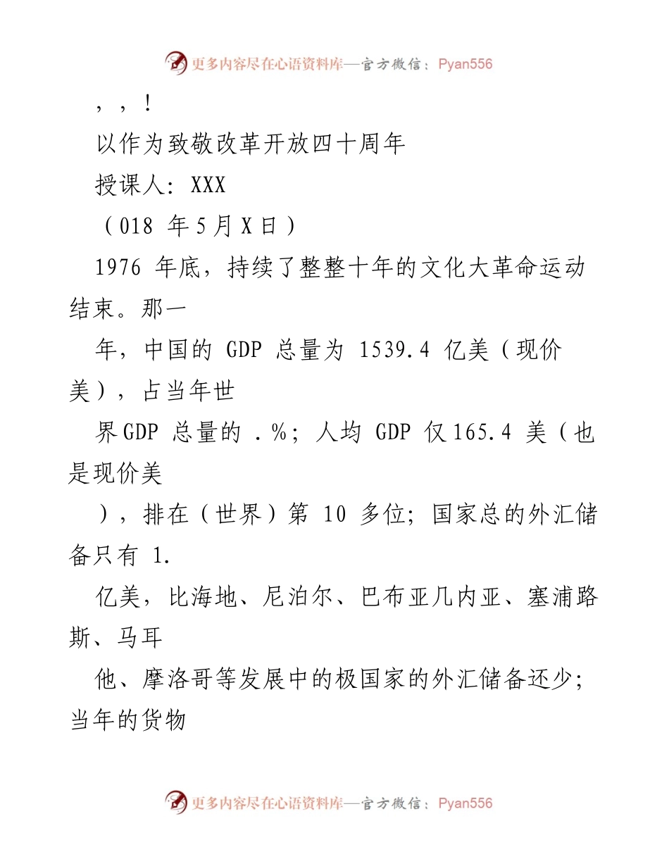 [发言] 改革开放四十周年的巨变与未来展望.docx_第1页