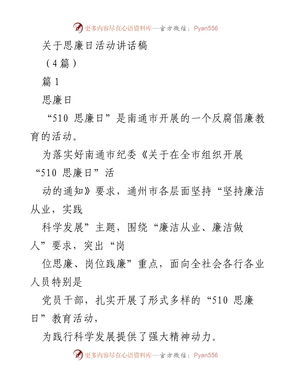 [发言] 思廉日活动 - “510 思廉日”反腐倡廉教育活动讲话稿.docx_第1页