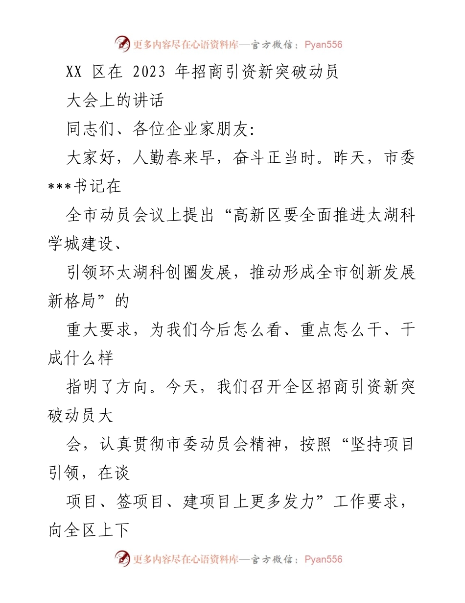 [发言] 招商引资新突破动员大会 - 推动高质量发展，奋力实现招商引资新突破.docx_第1页
