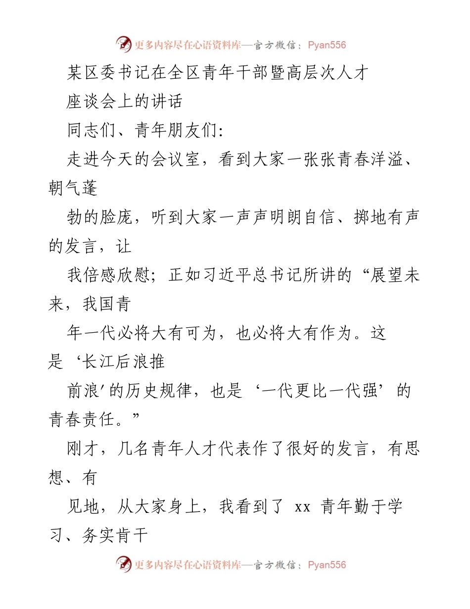 [发言] 座谈会 - 青年人才的责任与成长.docx_第1页