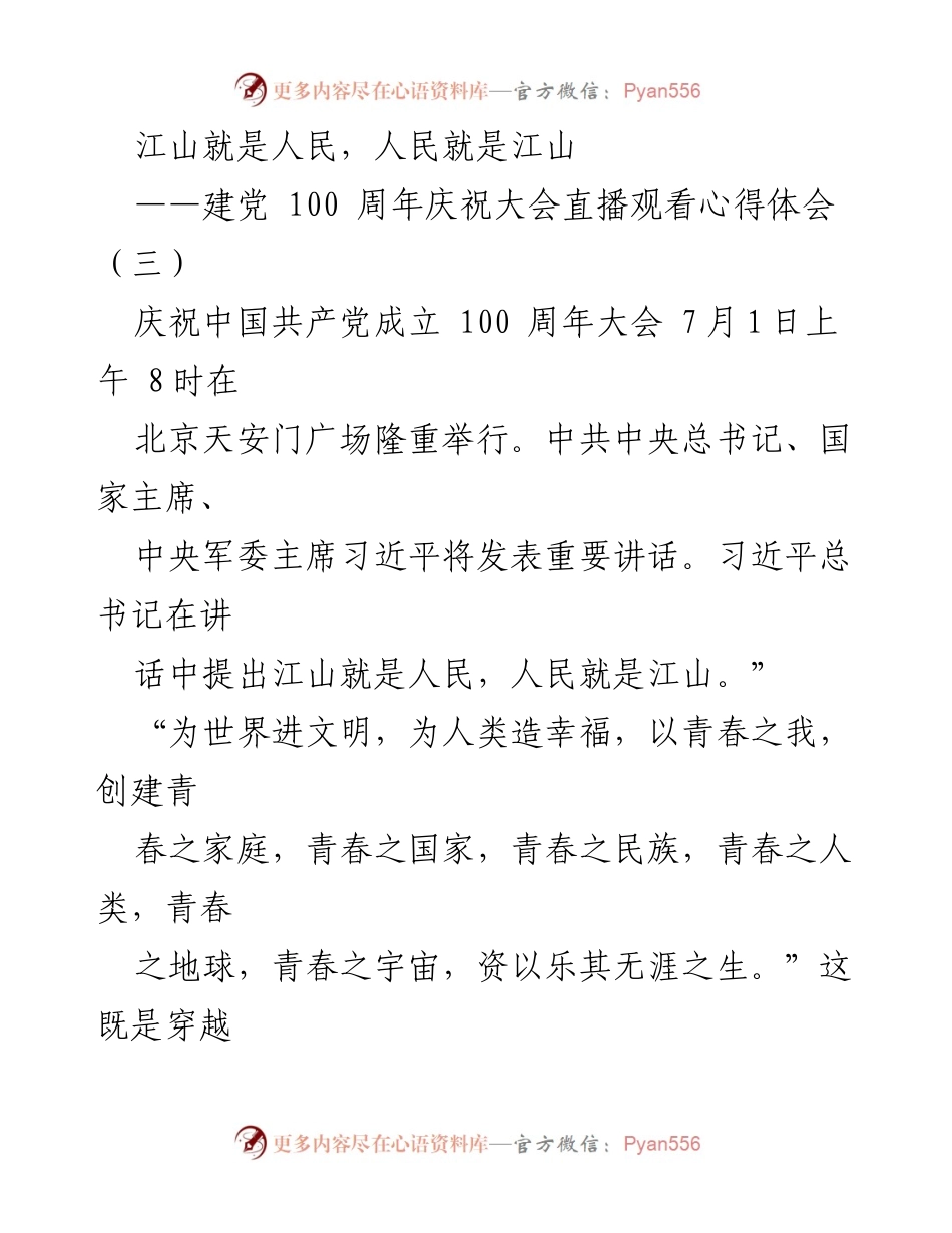 [发言] 建党100周年庆祝大会 - 江山与人民：新时代党员干部的使命与担当.docx_第1页