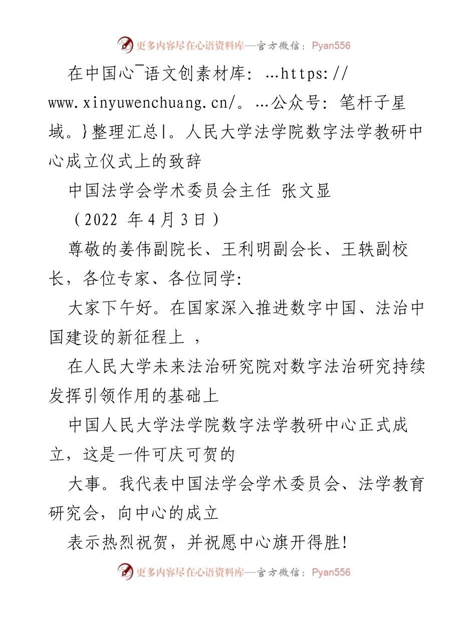 [发言] 成立仪式 - 中国人民大学法学院数字法学教研中心成立致辞.docx_第1页