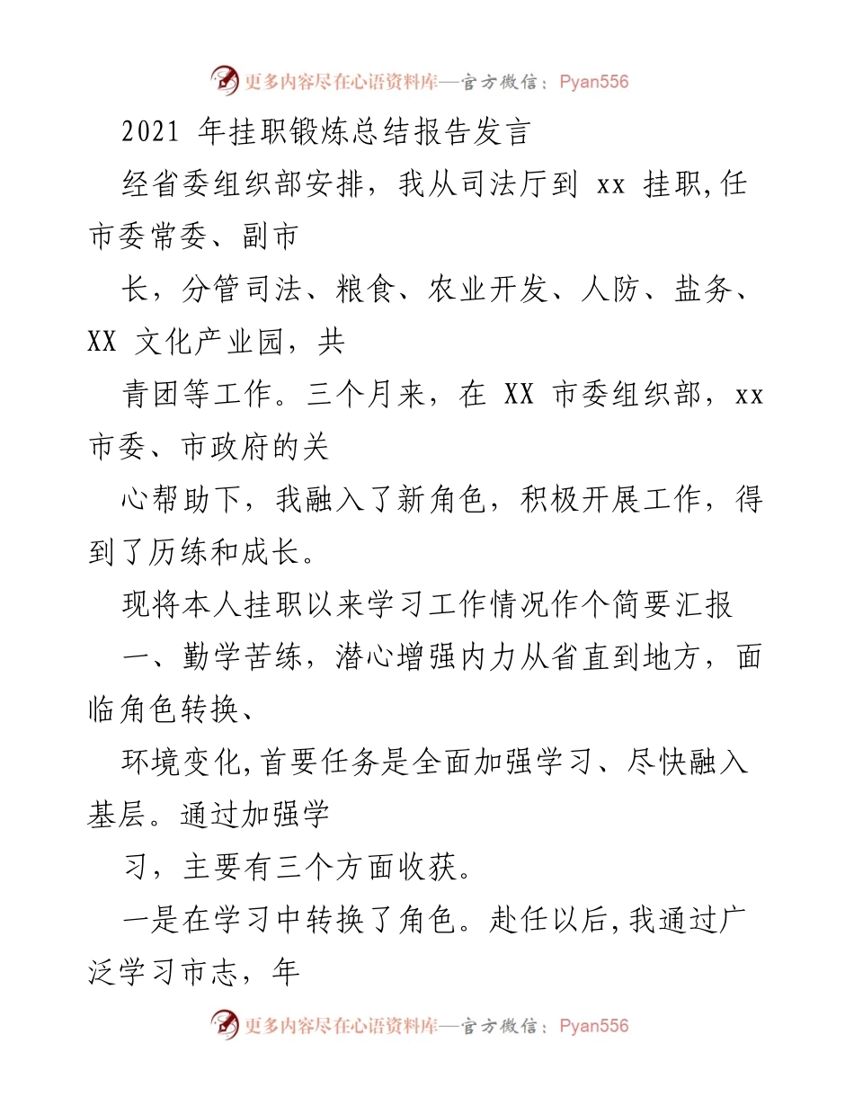 [发言] 挂职锻炼总结 - 挂职锻炼三个月的学习与工作总结.docx_第1页